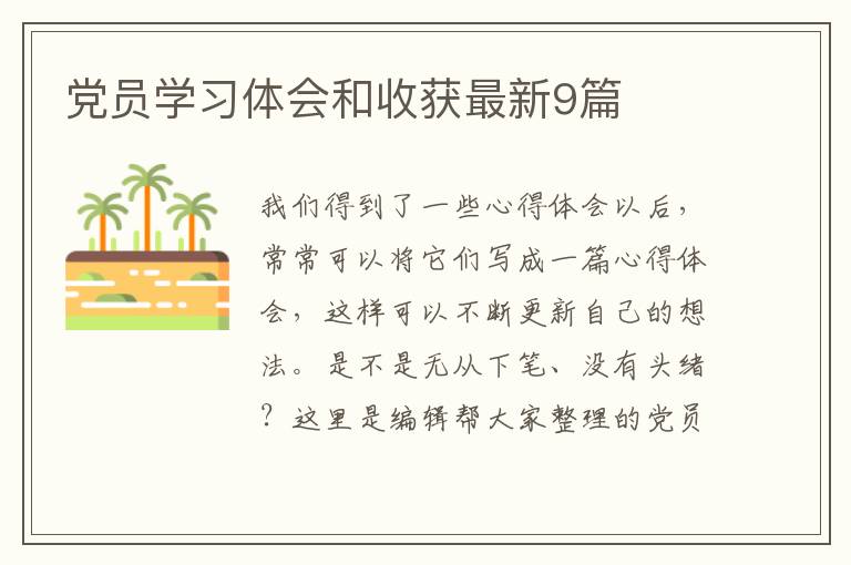 党员学习体会和收获最新9篇