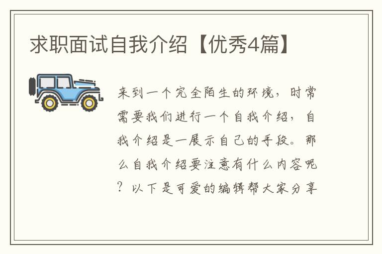 求职面试自我介绍【优秀4篇】