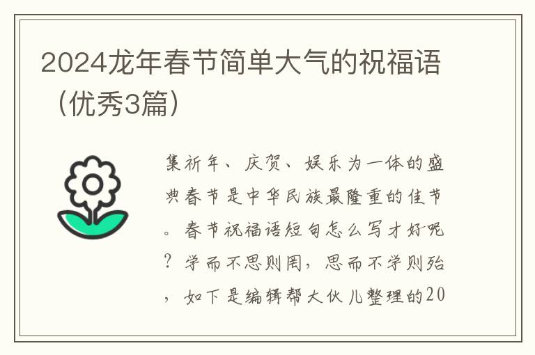 2024龙年春节简单大气的祝福语（优秀