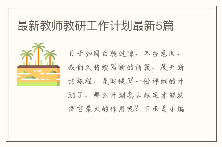 最新教师教研工作计划最新5篇
