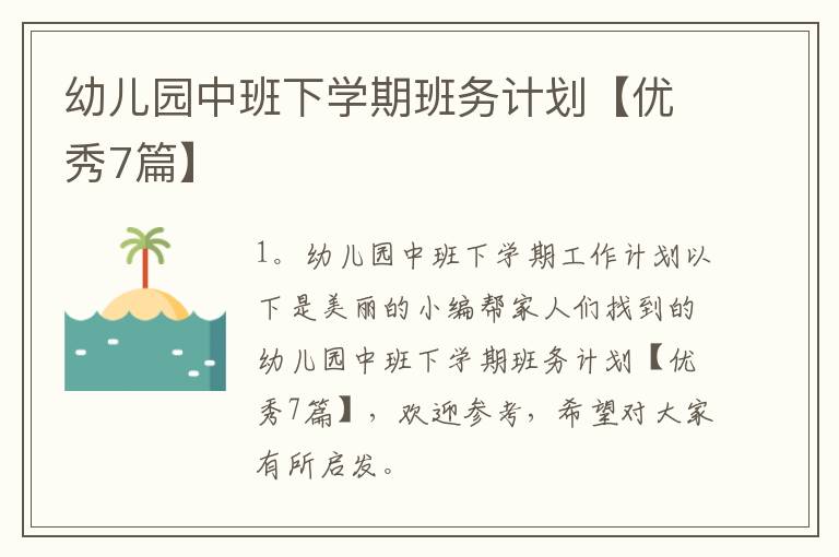 幼儿园中班下学期班务计划【优秀7