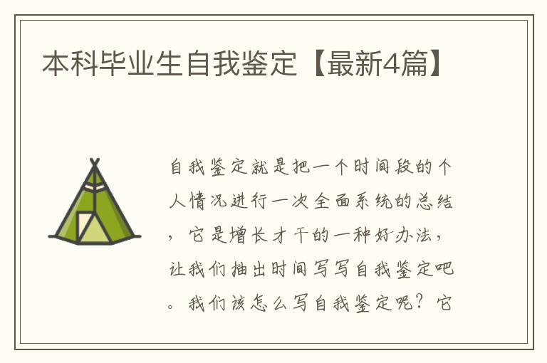 本科毕业生自我鉴定【最新4篇】