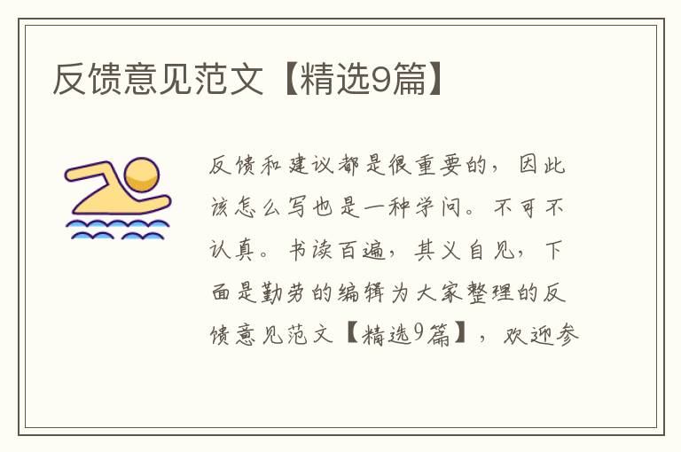 反馈意见范文【精选9篇】
