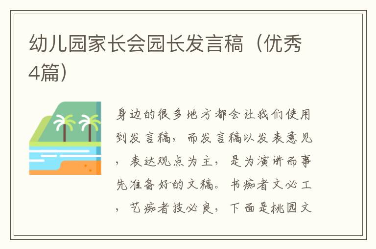 幼儿园家长会园长发言稿（优秀4篇）