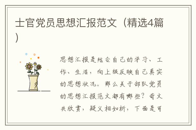士官党员思想汇报范文(精选4篇)