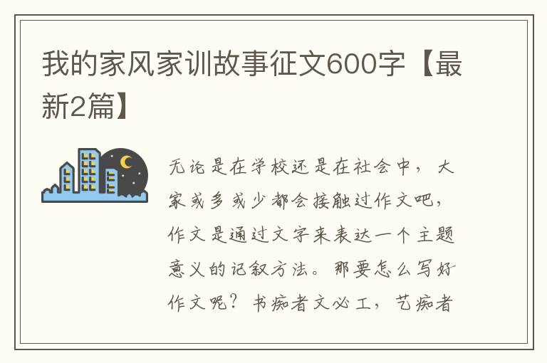 我的家风家训故事征文600字【最新2