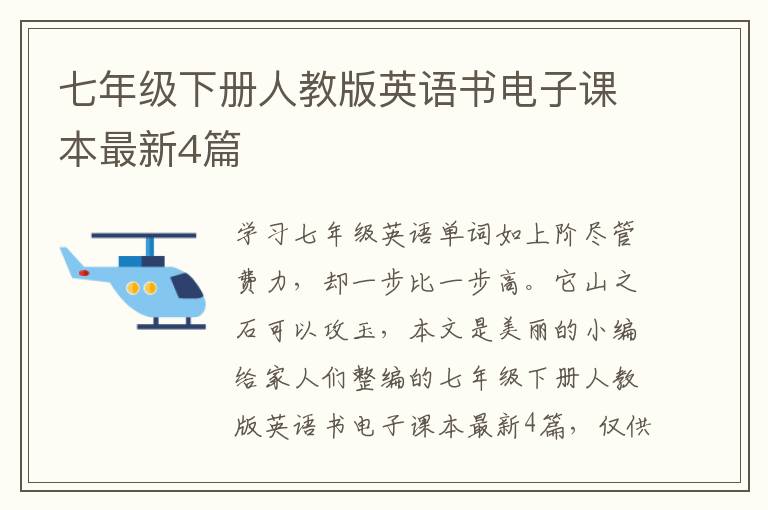 七年级下册人教版英语书电子课本最新4篇