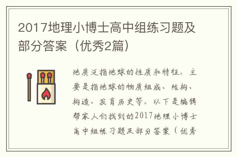 2017地理小博士高中组练习题及部分答案（优秀2篇）