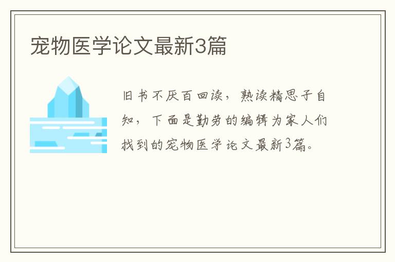 宠物医学论文最新3篇