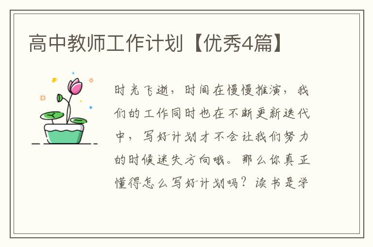高中教师工作计划【优秀4篇】