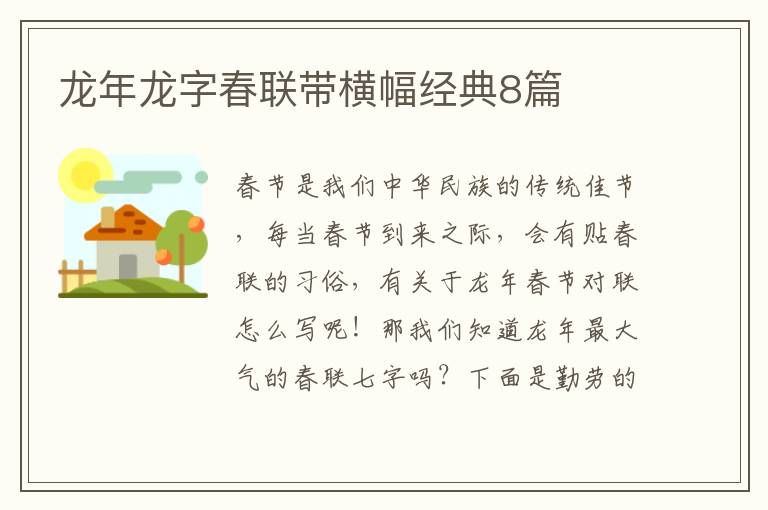 龙年龙字春联带横幅经典8篇