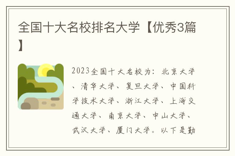 全国十大名校排名大学【优秀3篇】