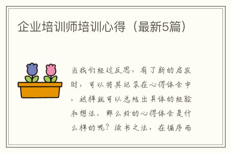企业培训师培训心得(最新5篇)