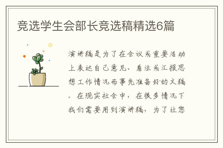 竞选学生会部长竞选稿精选6篇