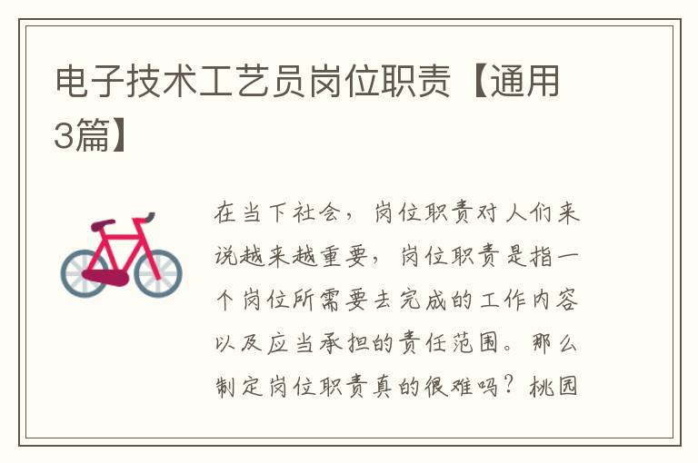 电子技术工艺员岗位职责【通用3篇】