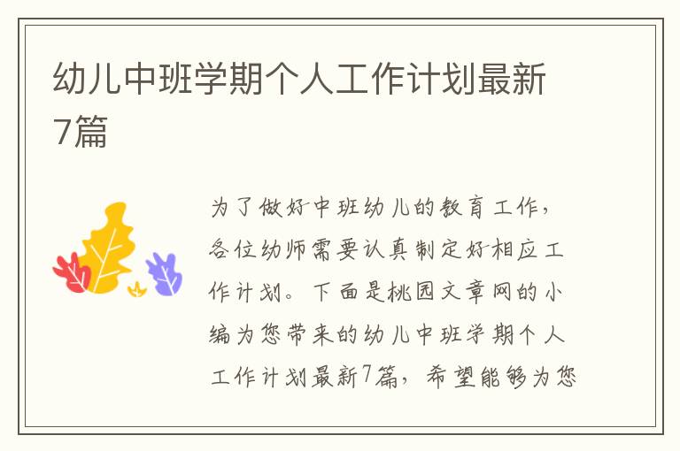 幼儿中班学期个人工作计划最新7篇