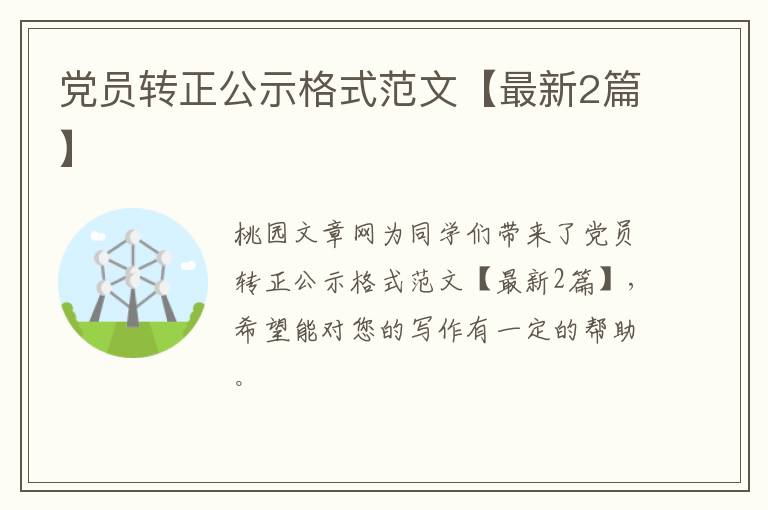 党员转正公示格式范文【最新2篇】