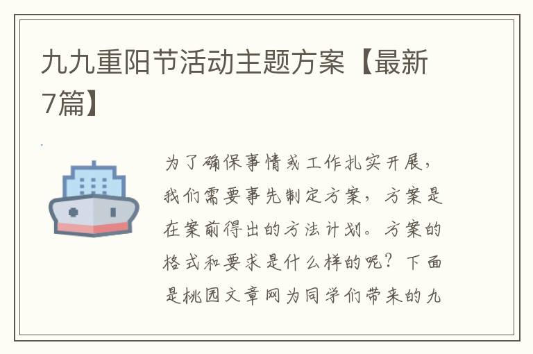 九九重阳节活动主题方案【最新7篇