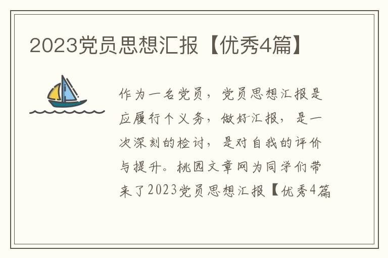 2023党员思想汇报【优秀4篇】