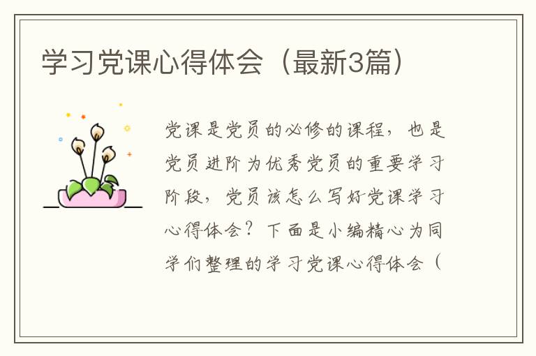 学习党课心得体会(最新3篇)