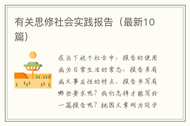 有关思修社会实践报告（最新10篇）
