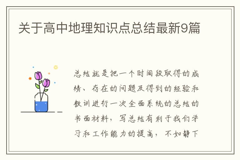 关于高中地理知识点总结最新9篇