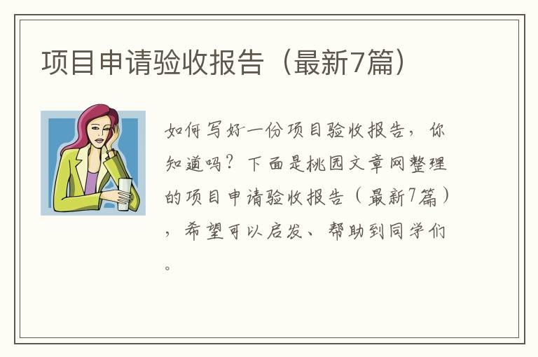 项目申请验收报告(最新7篇)