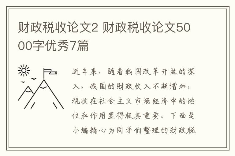 财政税收论文2 财政税收论文5000字
