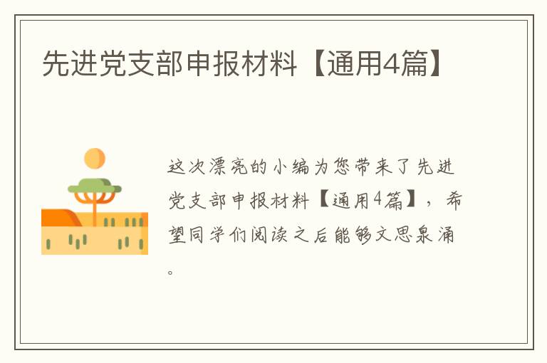 先进党支部申报材料【通用4篇】