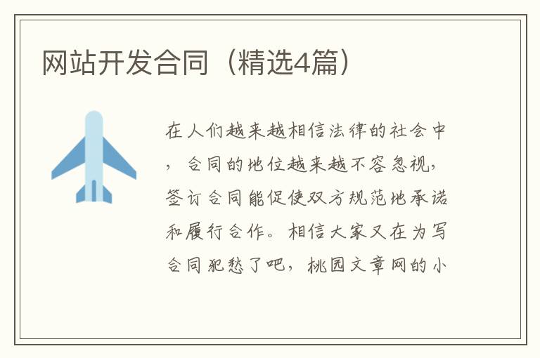 网站开发合同（精选4篇）