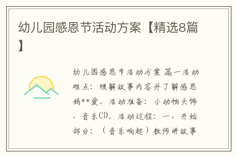 幼儿园感恩节活动方案【精选8篇】