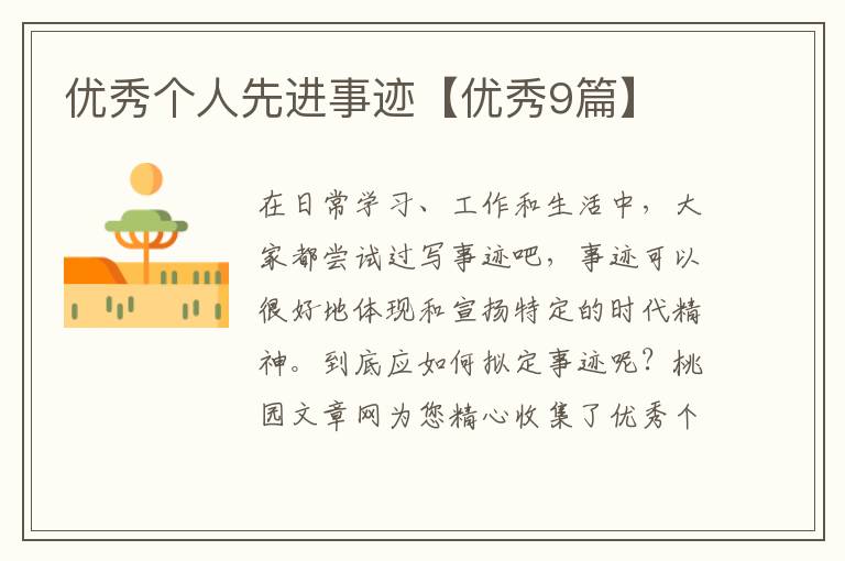 优秀个人先进事迹【优秀9篇】