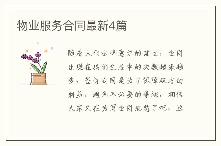 物业服务合同最新4篇