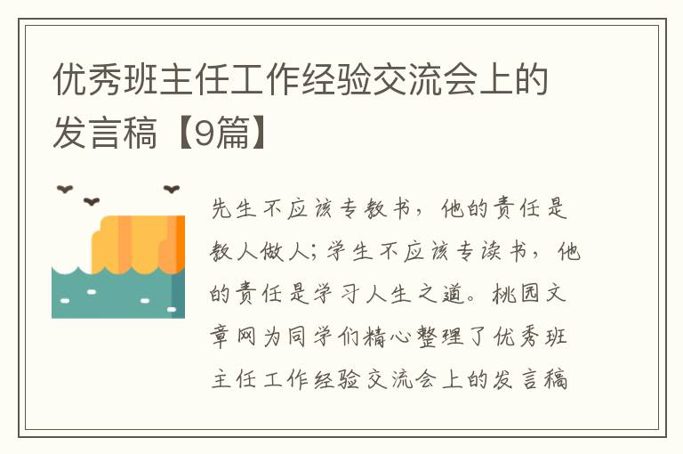 优秀班主任工作经验交流会上的发言