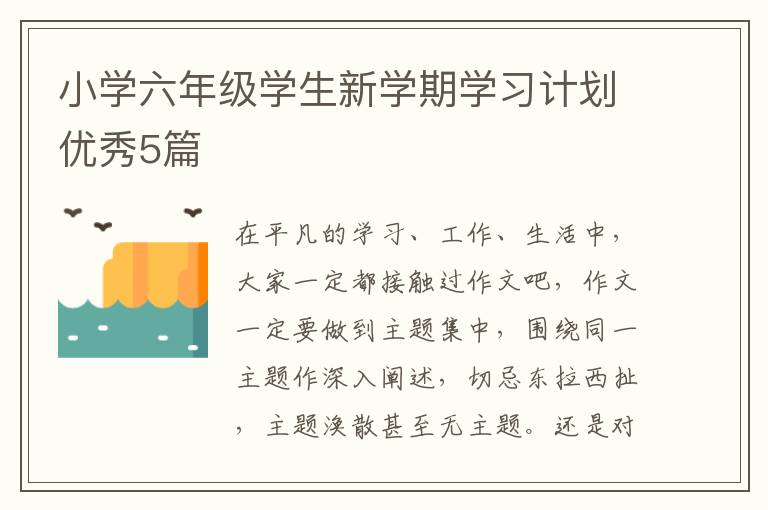 小学六年级学生新学期学习计划优秀