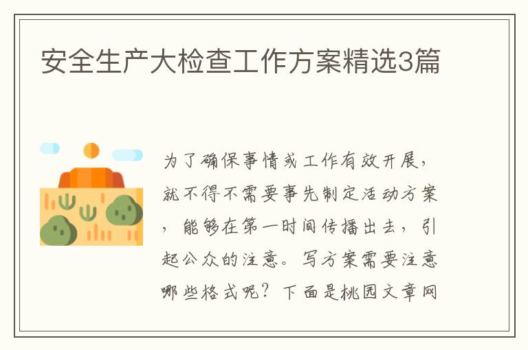 安全生产大检查工作方案精选3篇
