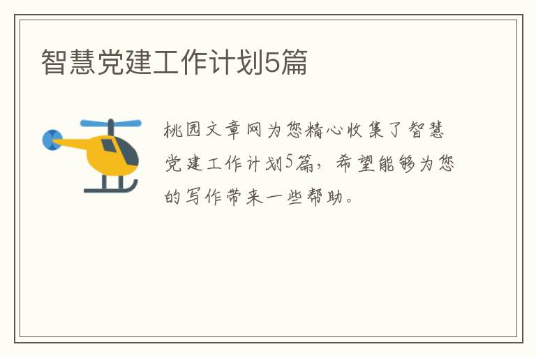 智慧党建工作计划5篇