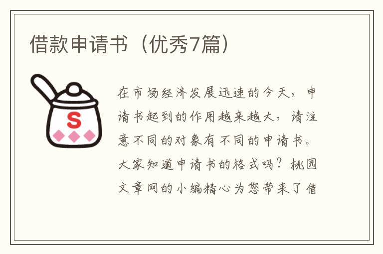 借款申请书(优秀7篇)