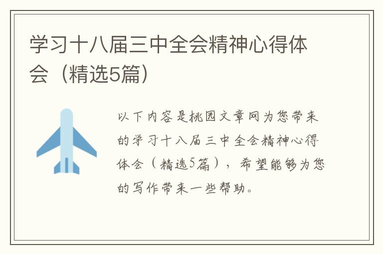 学习十八届三中全会精神心得体会(精