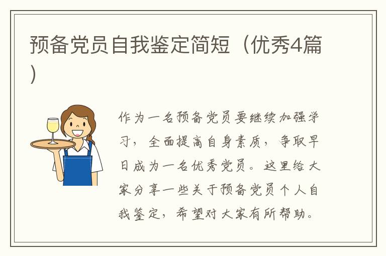 预备党员自我鉴定简短(优秀4篇)