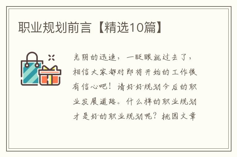 职业规划前言【精选10篇】