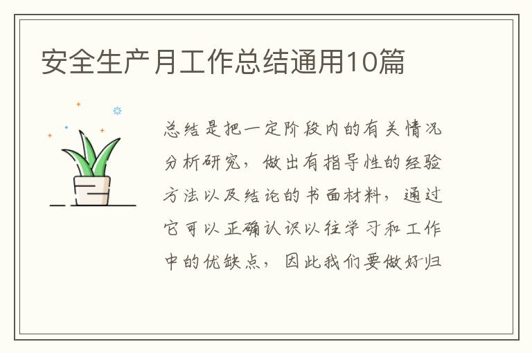 安全生产月工作总结通用10篇