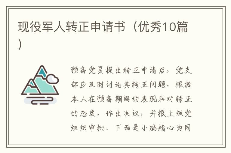 现役军人转正申请书(优秀10篇)