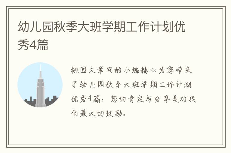 幼儿园秋季大班学期工作计划优秀4篇