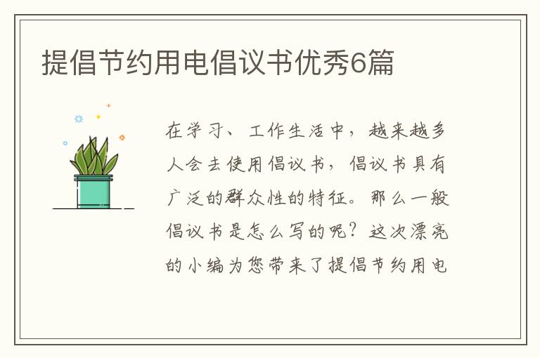提倡节约用电倡议书优秀6篇