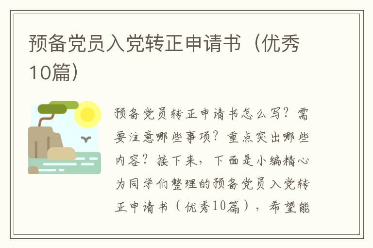 预备党员入党转正申请书(优秀10篇)