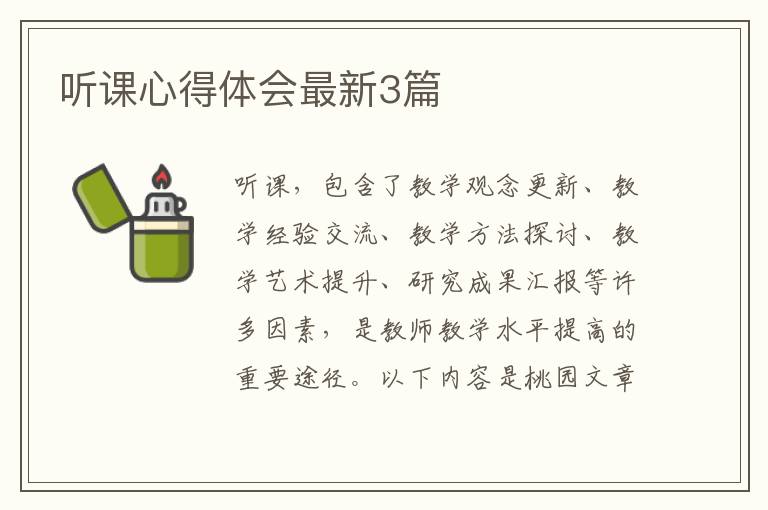 听课心得体会最新3篇