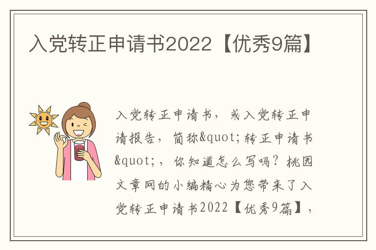 入党转正申请书2022【优秀9篇】