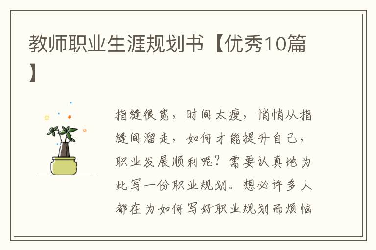 教师职业生涯规划书【优秀10篇】
