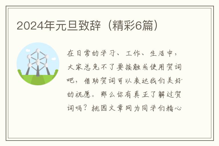 2024年元旦致辞(精彩6篇)